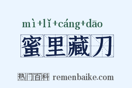蜜里藏刀是什么意思的图片